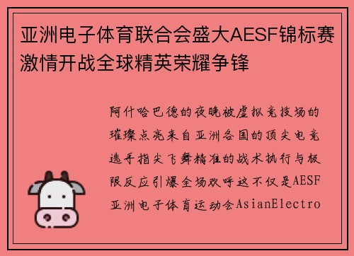 亚洲电子体育联合会盛大AESF锦标赛激情开战全球精英荣耀争锋