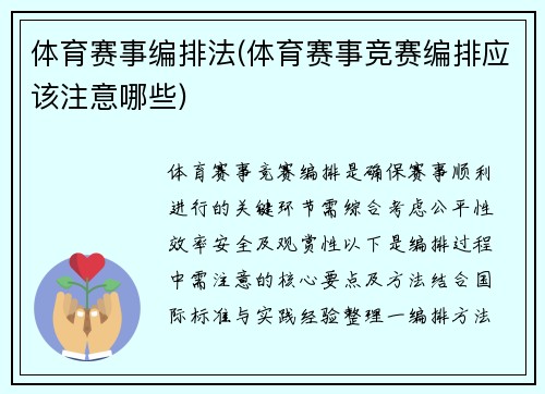 体育赛事编排法(体育赛事竞赛编排应该注意哪些)