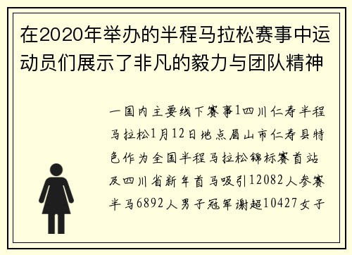 在2020年举办的半程马拉松赛事中运动员们展示了非凡的毅力与团队精神